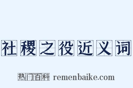 社稷之役近义词是什么意思的图片